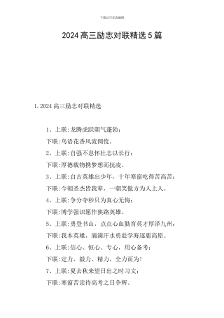 2024高三励志对联精选5篇