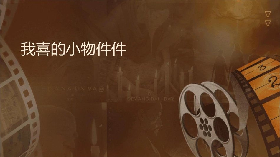 我喜欢的小物件课件_第1页