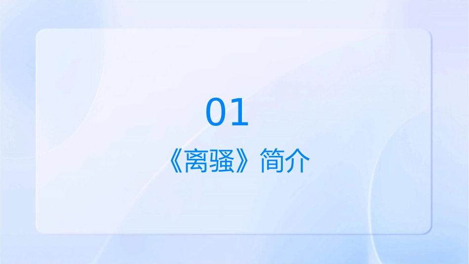 忽驰骛以追逐兮非余心之所急《离骚》课件_第3页