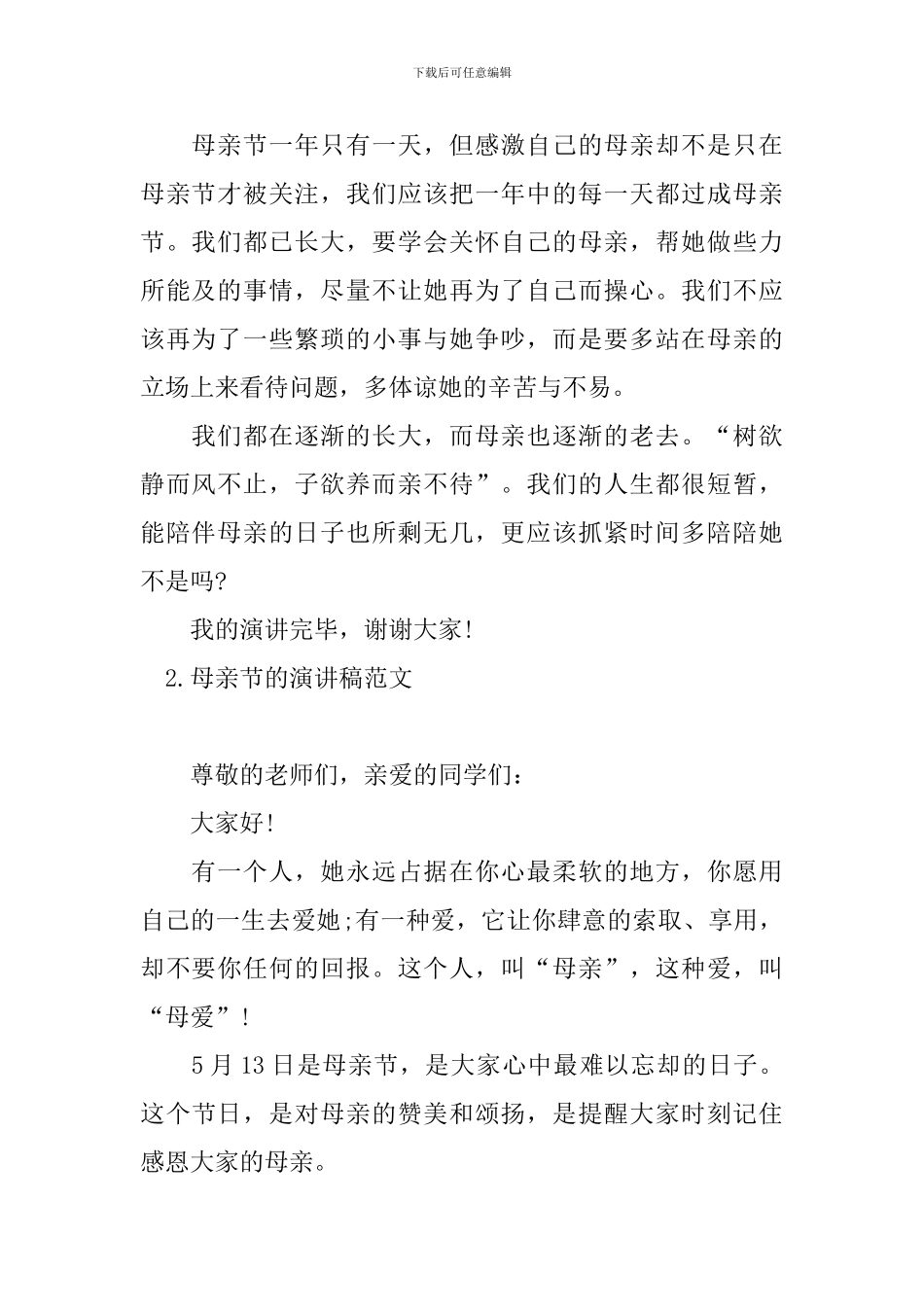 母亲节的演讲稿范文十篇_第2页