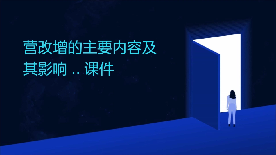 营改增的主要内容及其影响..课件_第1页