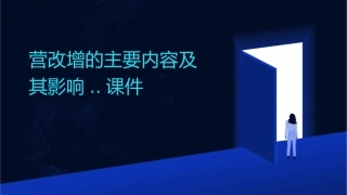 营改增的主要内容及其影响..课件