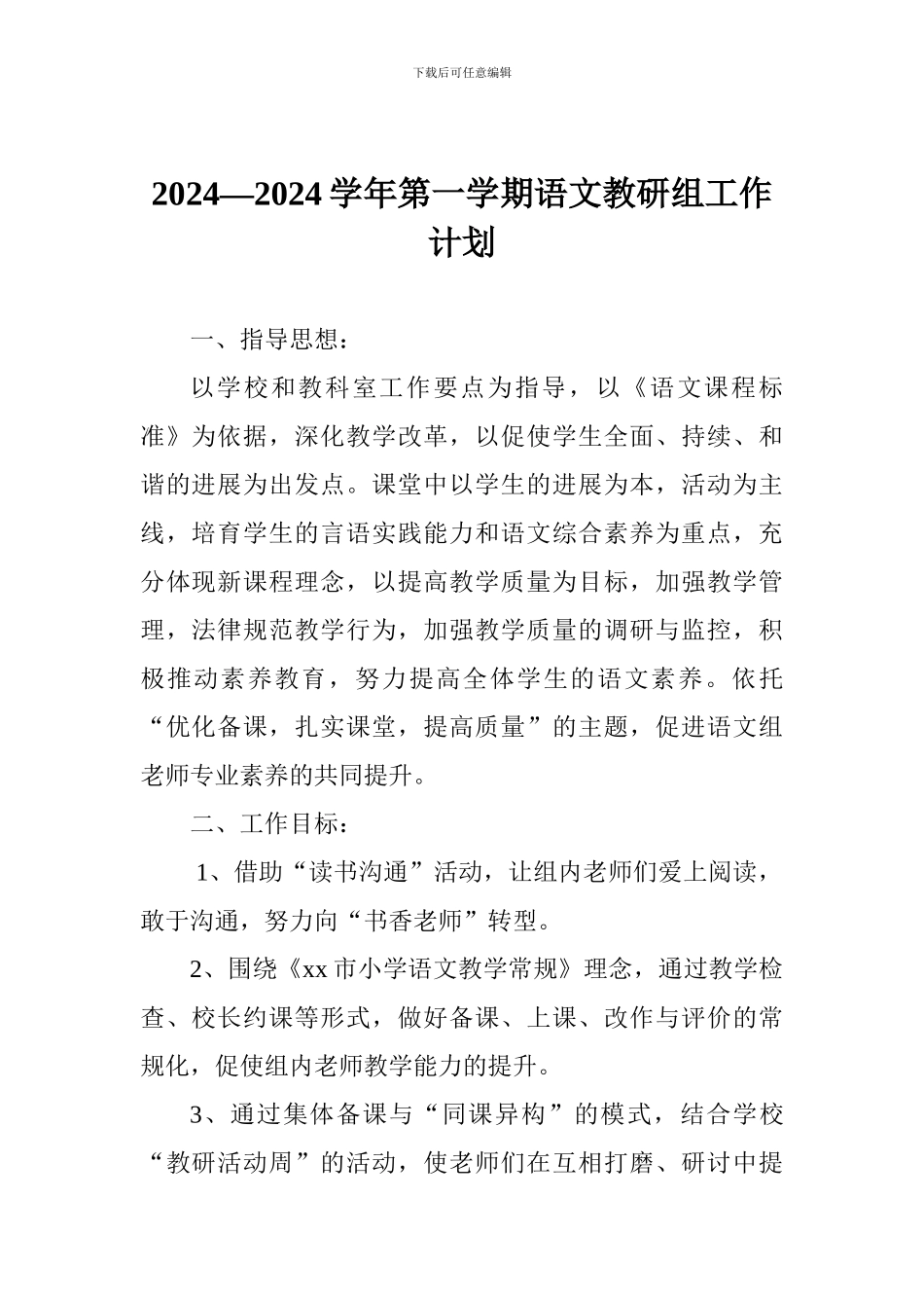 2024—2024学年第一学期语文教研组工作计划_第1页