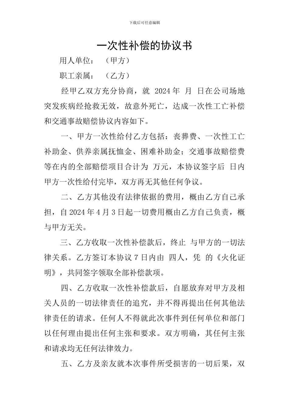 一次性补偿的协议书_第1页