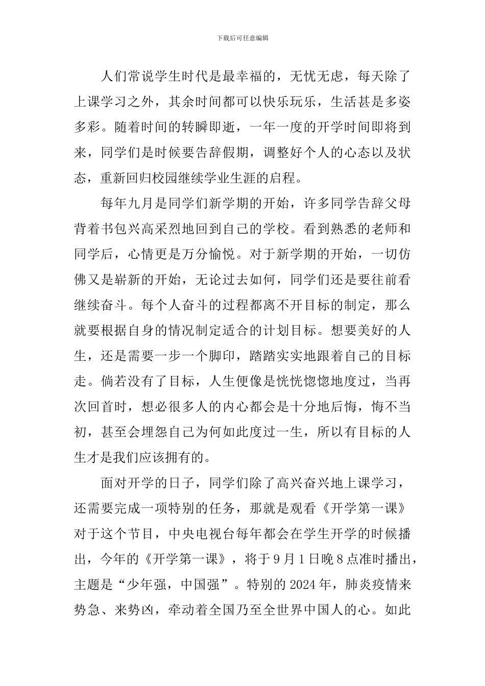 八年级开学第一课少年强则国强观后感600字_第3页