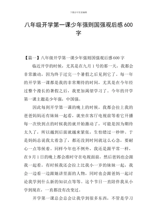八年级开学第一课少年强则国强观后感600字