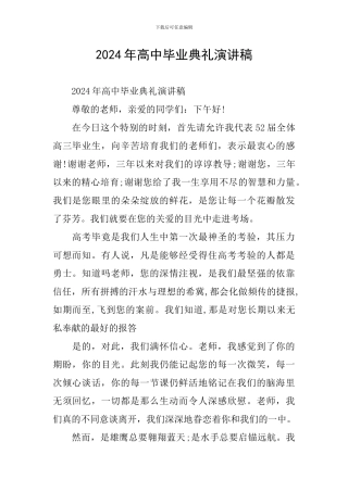 2024年高中毕业典礼演讲稿