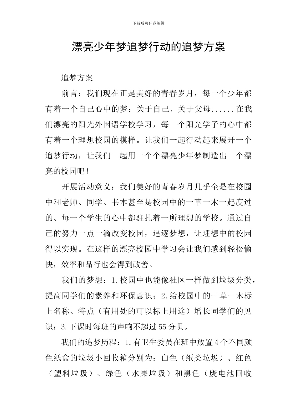 美丽少年梦追梦行动的追梦方案_第1页