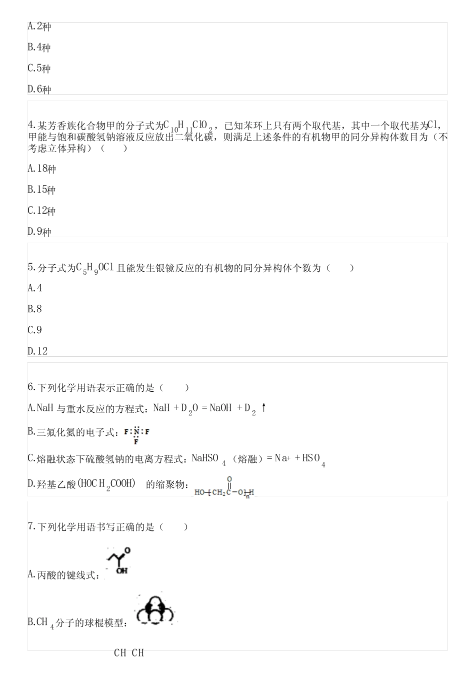 2023-2024学年全国全部沪科技版(2020)高中化学同步练习(含解析)_第2页