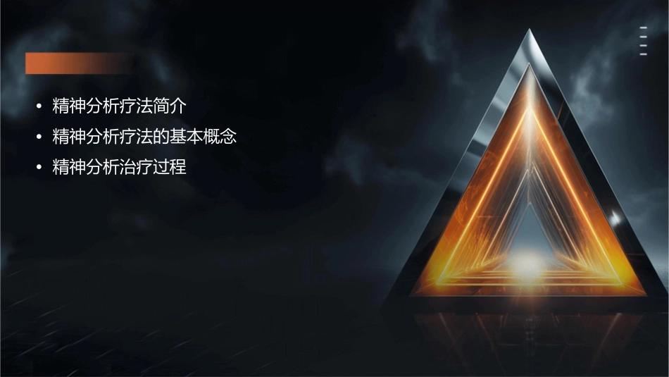 精神分析疗法通用课件_第2页