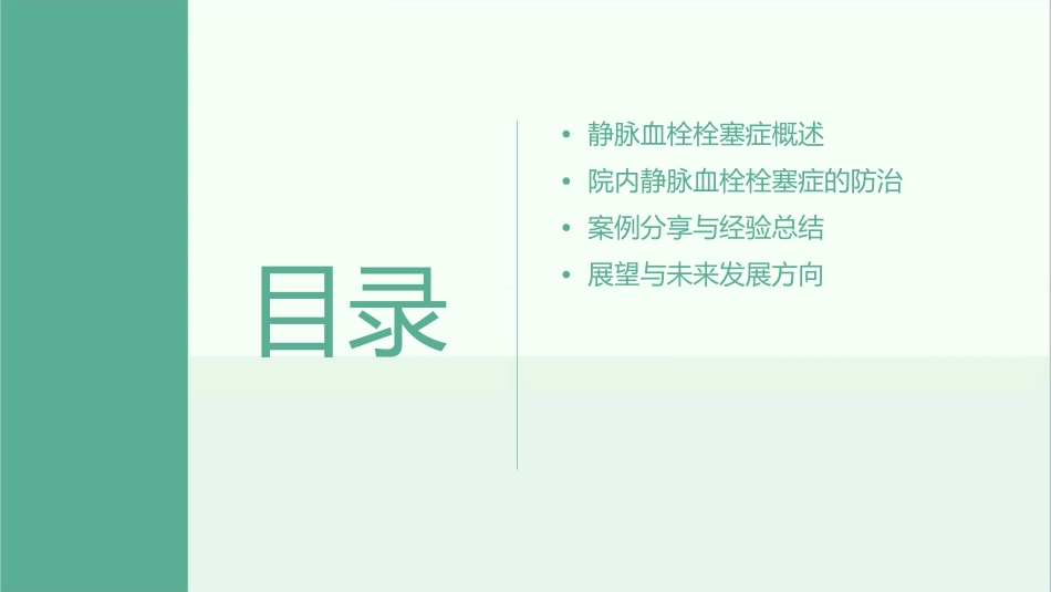 院内静脉血栓栓塞症防治管理护理课件_第2页