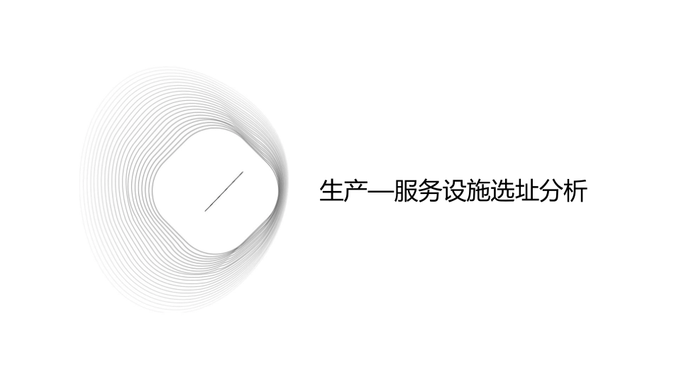 生产运作管理生产—服务设施选址与布置分析课件_第3页