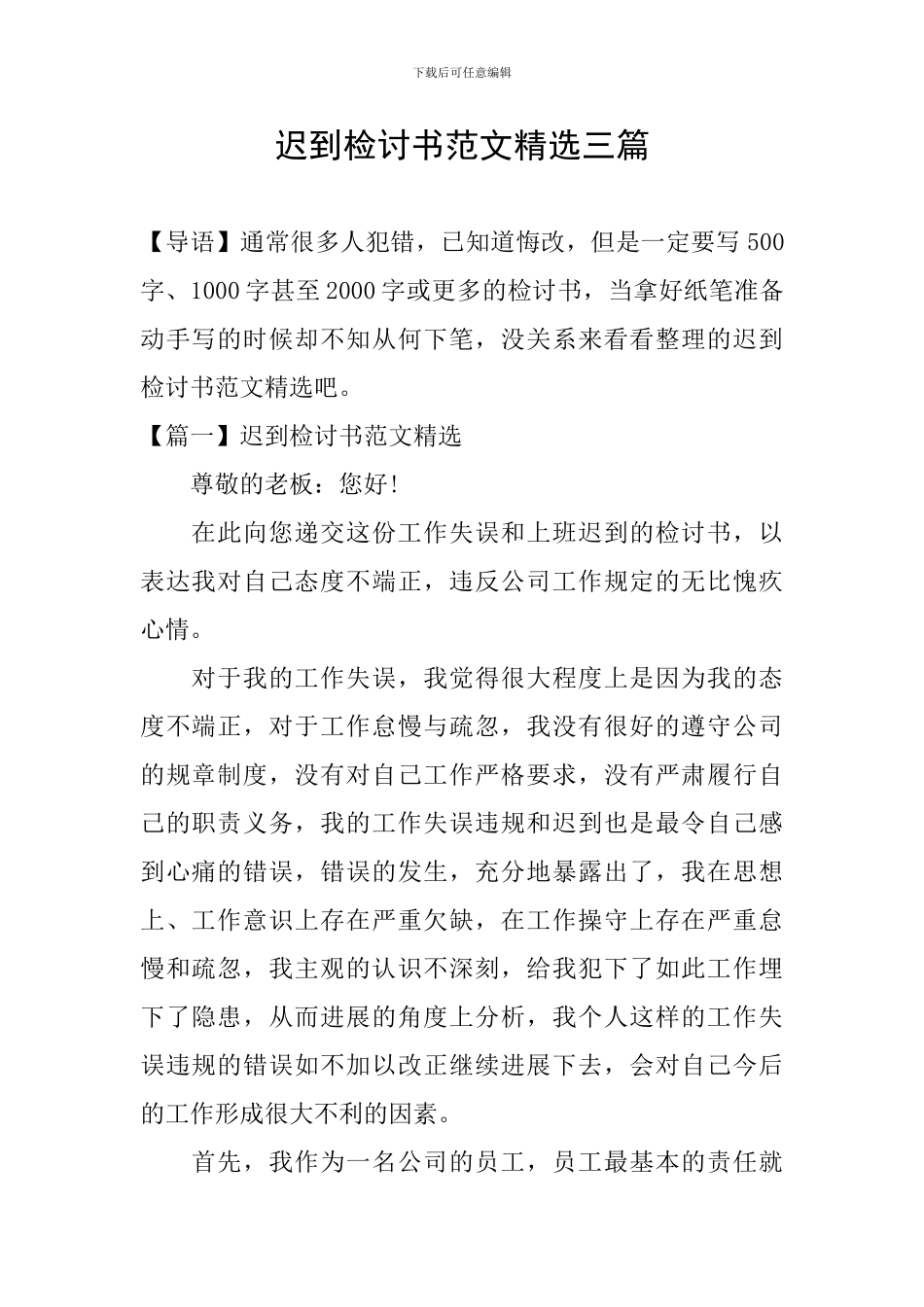 迟到检讨书范文精选三篇_第1页