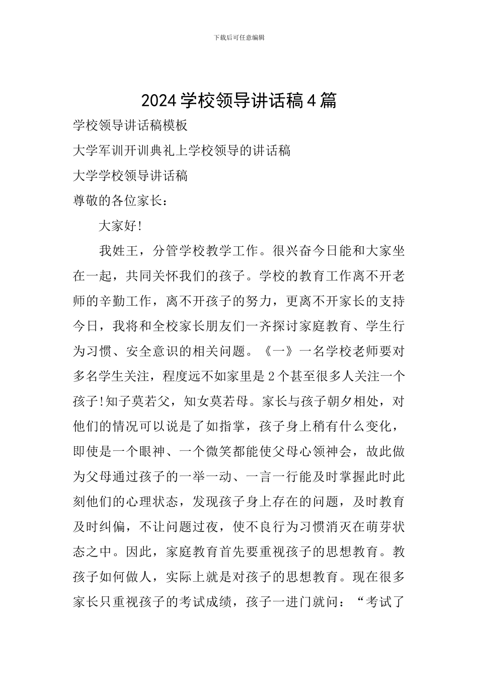 2024学校领导讲话稿4篇_第1页