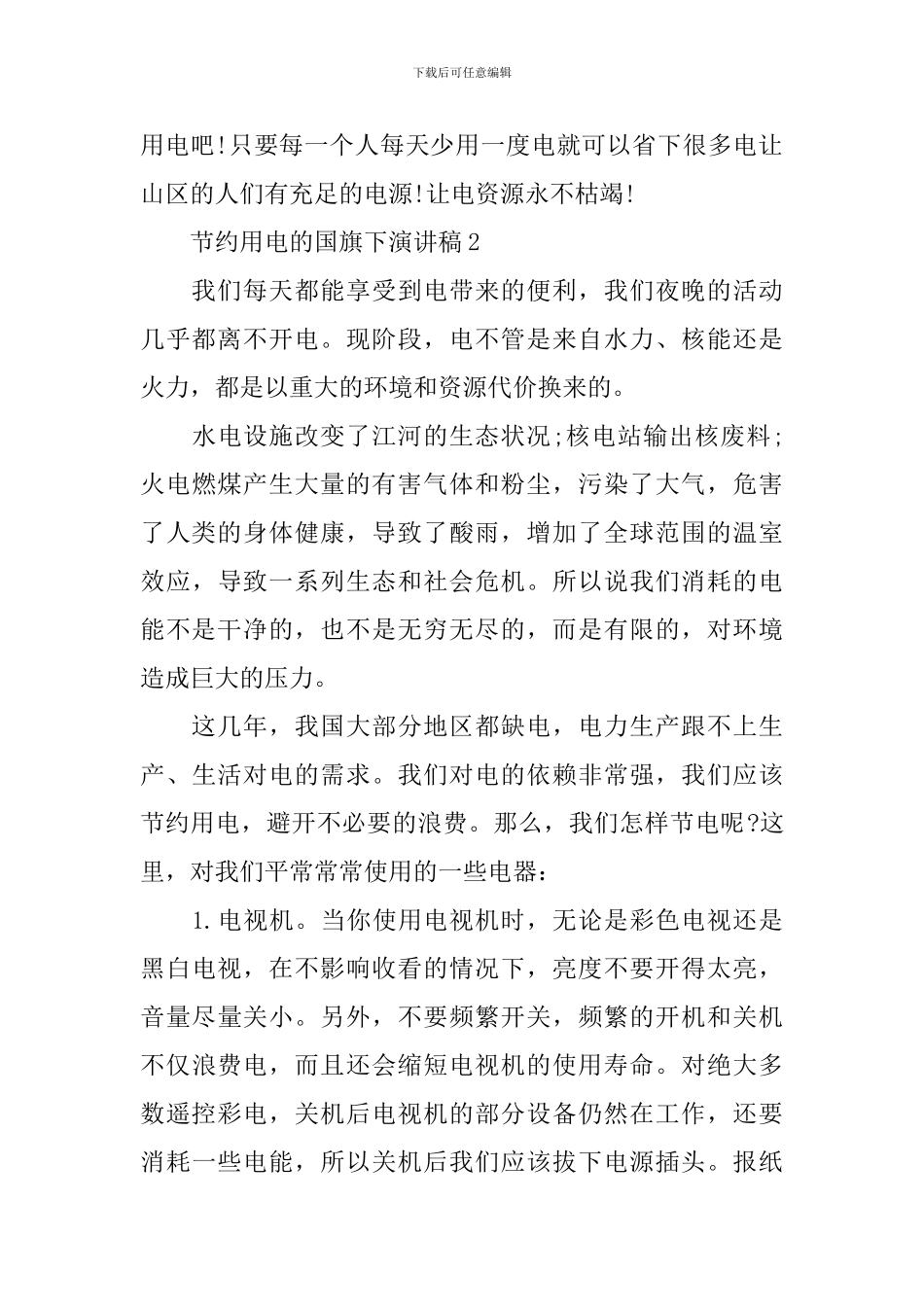 节约用电的国旗下演讲稿_第3页