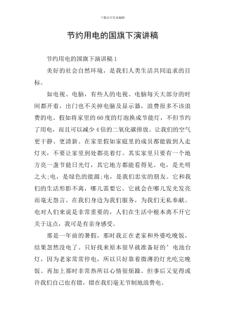 节约用电的国旗下演讲稿