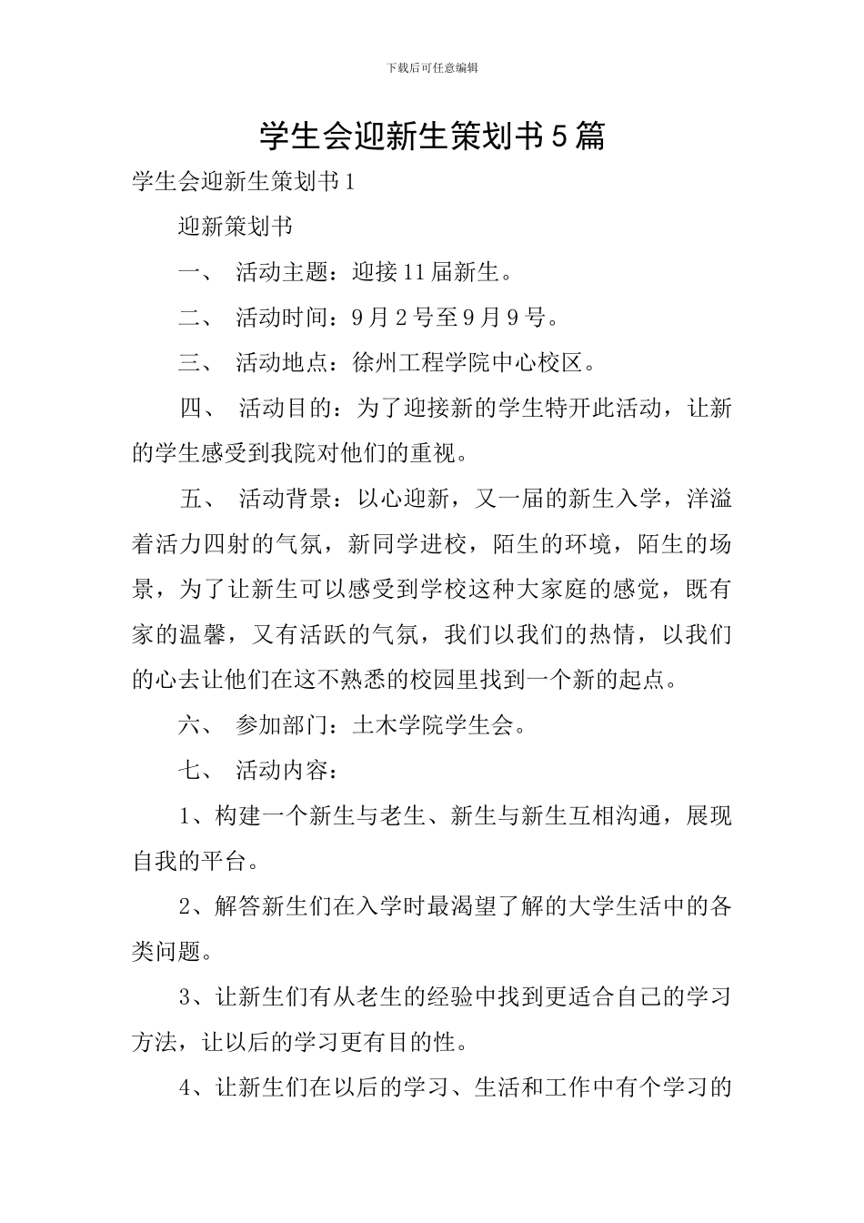 学生会迎新生策划书5篇_第1页