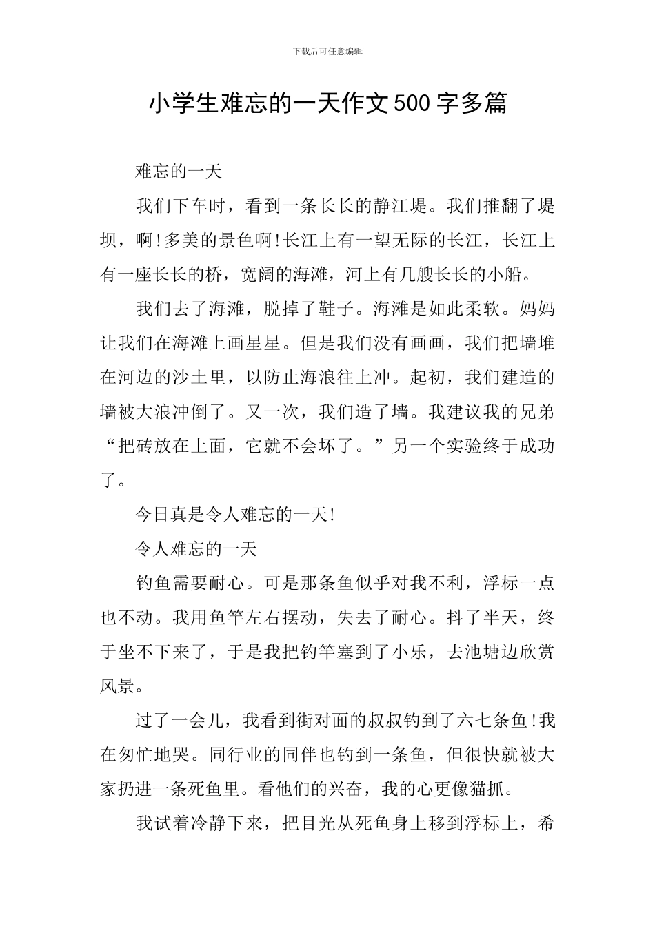 小学生难忘的一天作文500字多篇_第1页