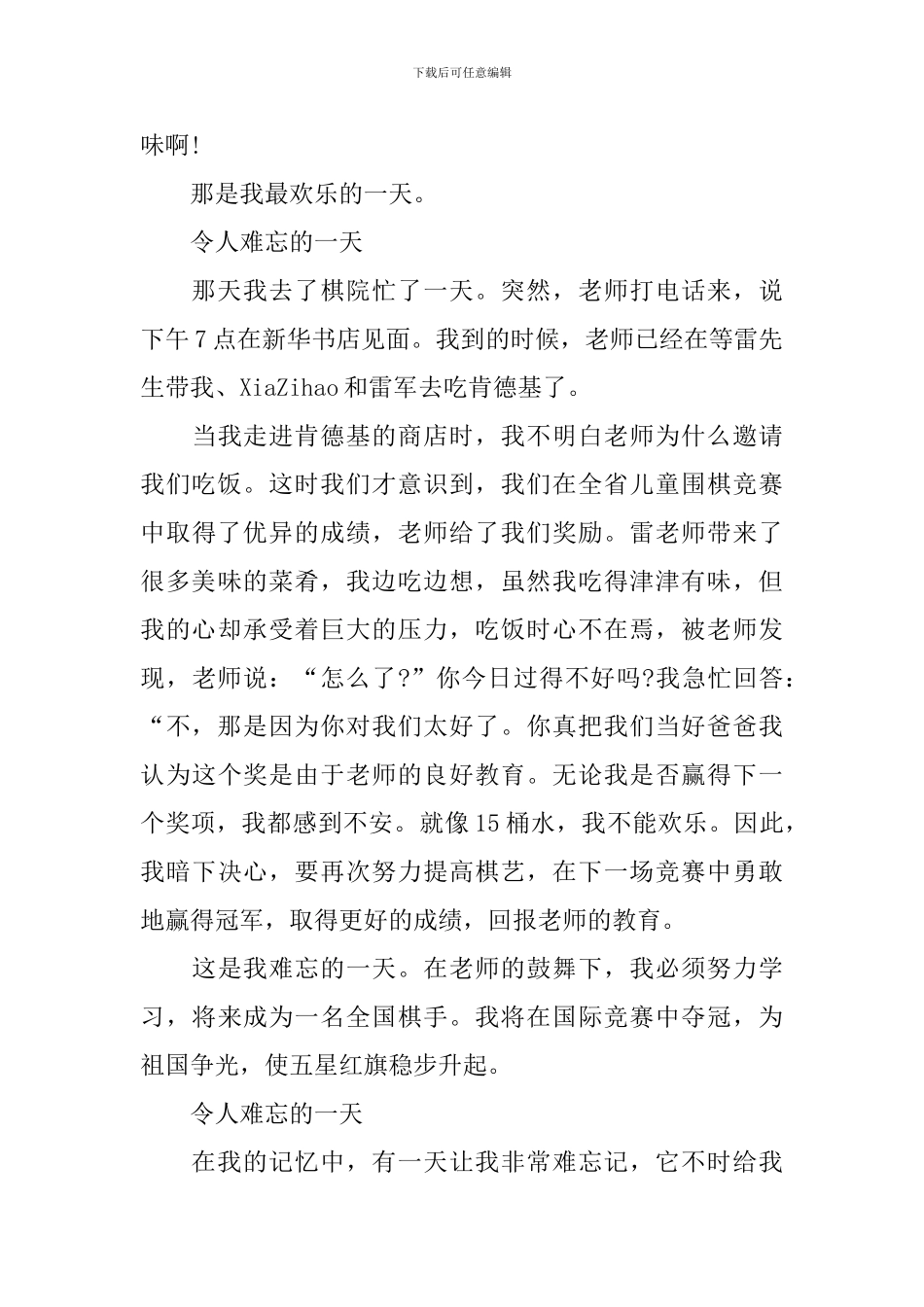 小学生难忘的一天作文500字多篇_第3页