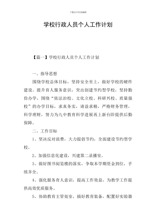 学校行政人员个人工作计划