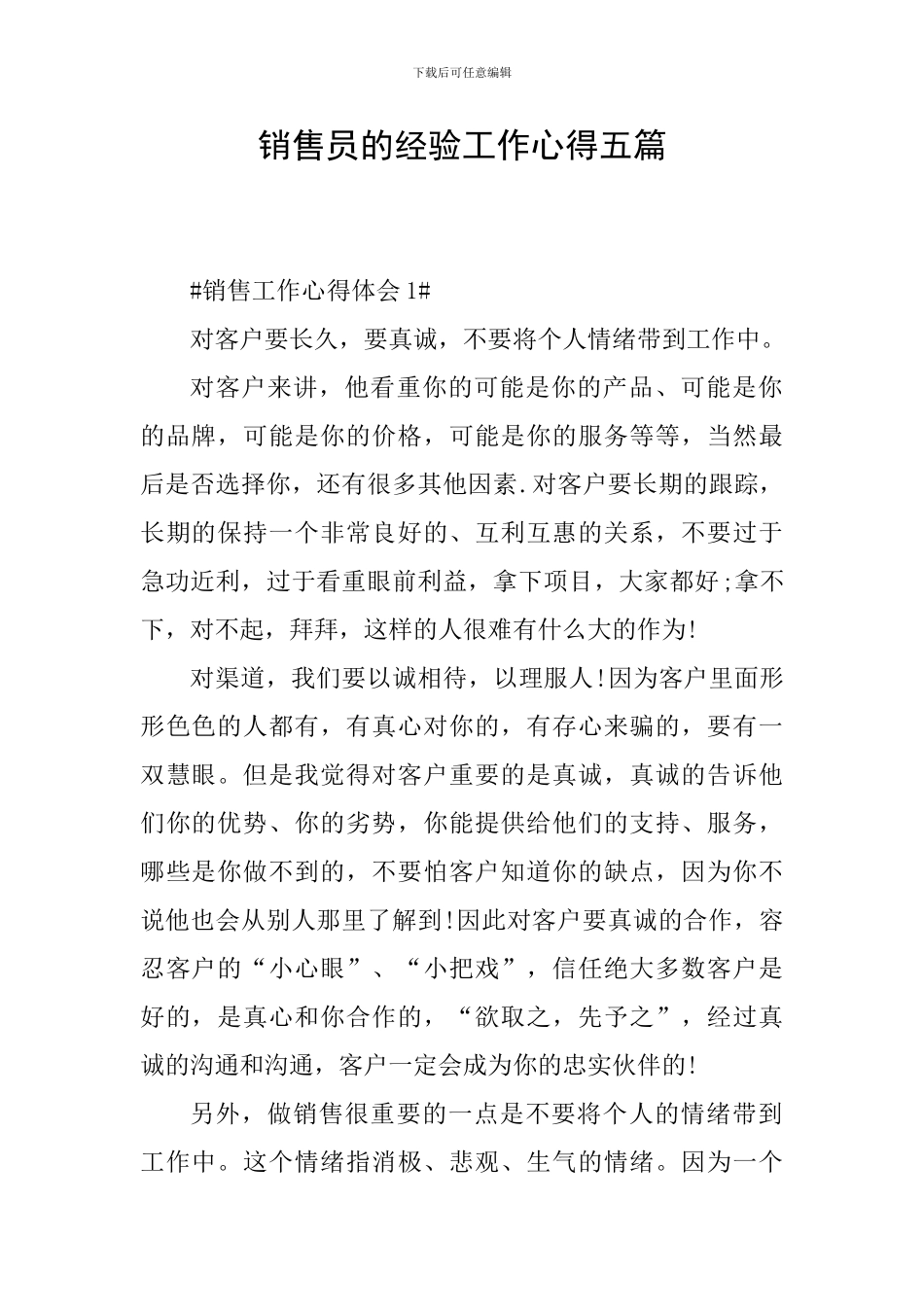 销售员的经验工作心得五篇_第1页