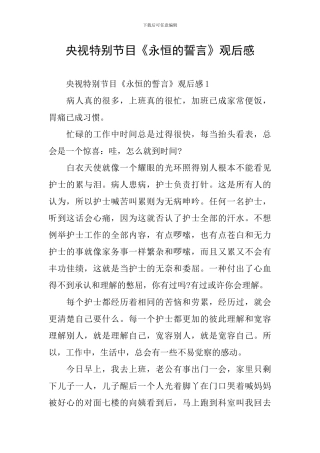 央视特别节目《永恒的誓言》观后感