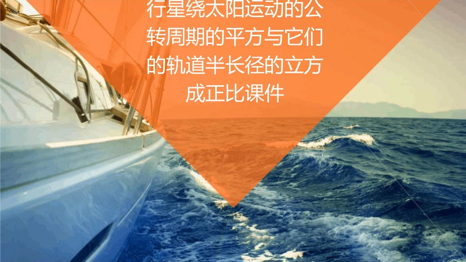行星绕太阳运动的公转周期的平方与它们的轨道半长径的立方成正比课件_第1页