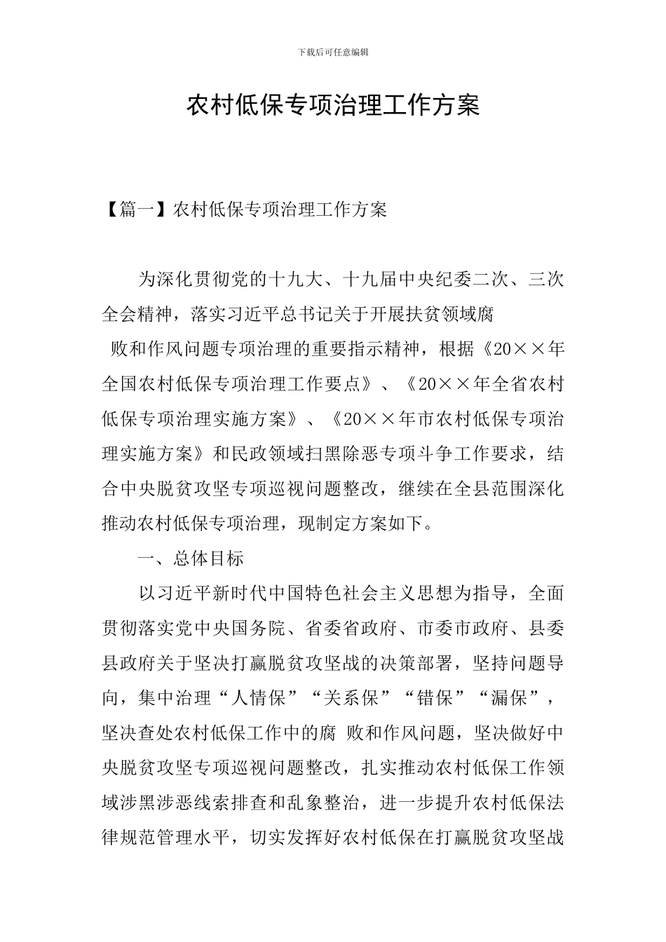农村低保专项治理工作方案_第1页