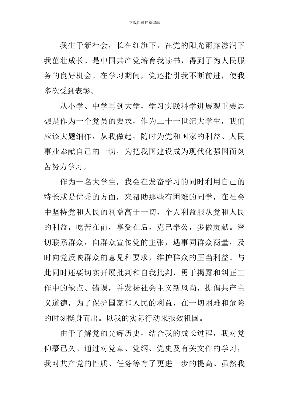 入党申请书3000字范文10篇_第3页