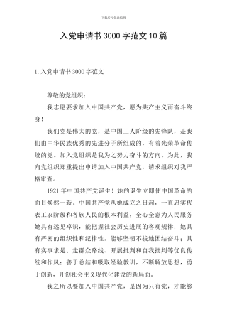 入党申请书3000字范文10篇