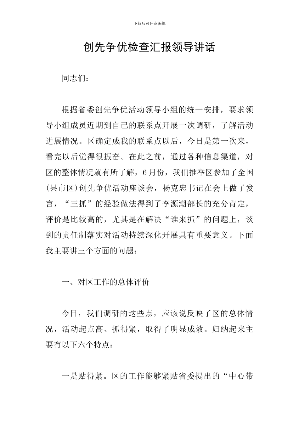 创先争优检查汇报领导讲话_第1页