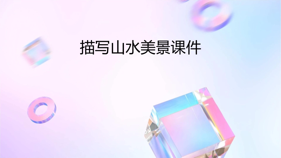 描写山水美景课件_第1页