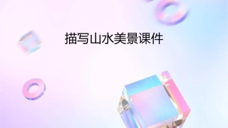 描写山水美景课件