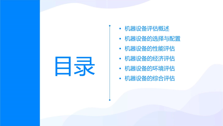 机器设备的评估课件_第2页