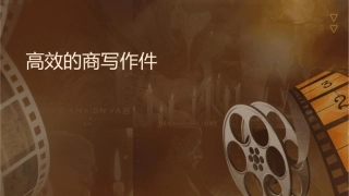 高效的商业写作课件