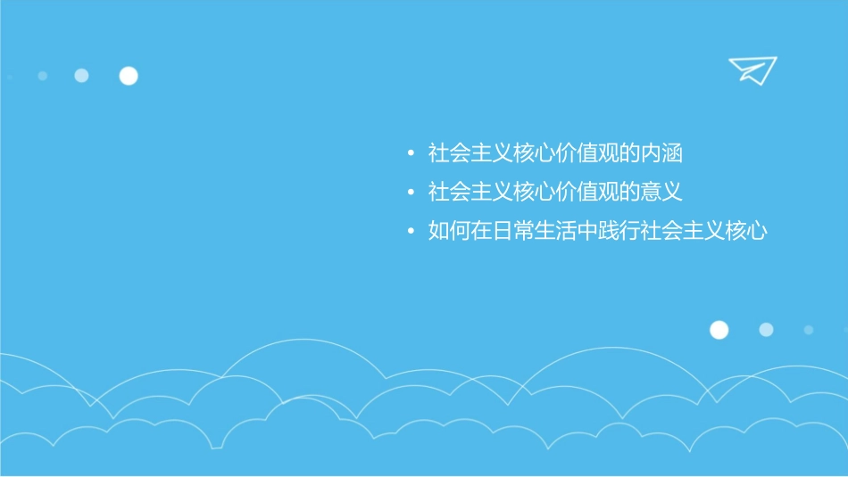 社会主义核心价值观通用课件_第2页