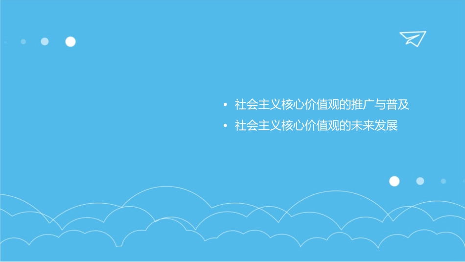 社会主义核心价值观通用课件_第3页