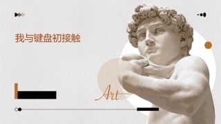 我与键盘初接触课件