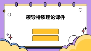 领导特质理论课件