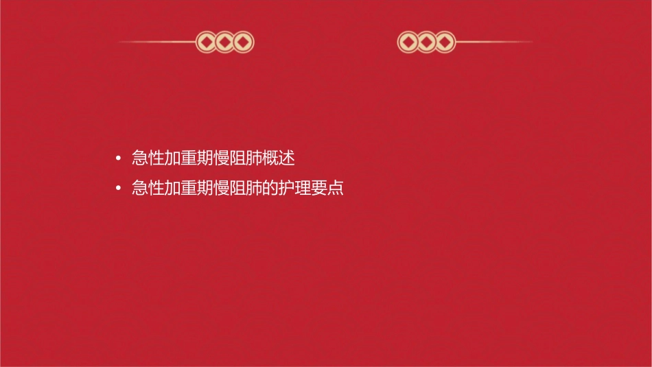 急性加重期慢阻肺查房护理课件_第2页