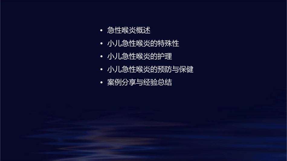 耳鼻咽喉头颈外科学小儿急性喉炎护理课件_第2页