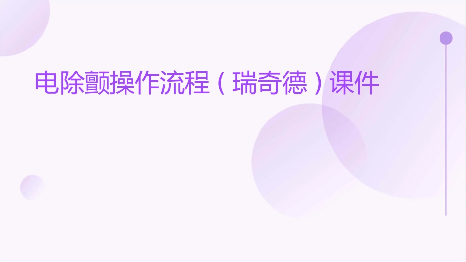电除颤操作流程(瑞奇德)课件_第1页