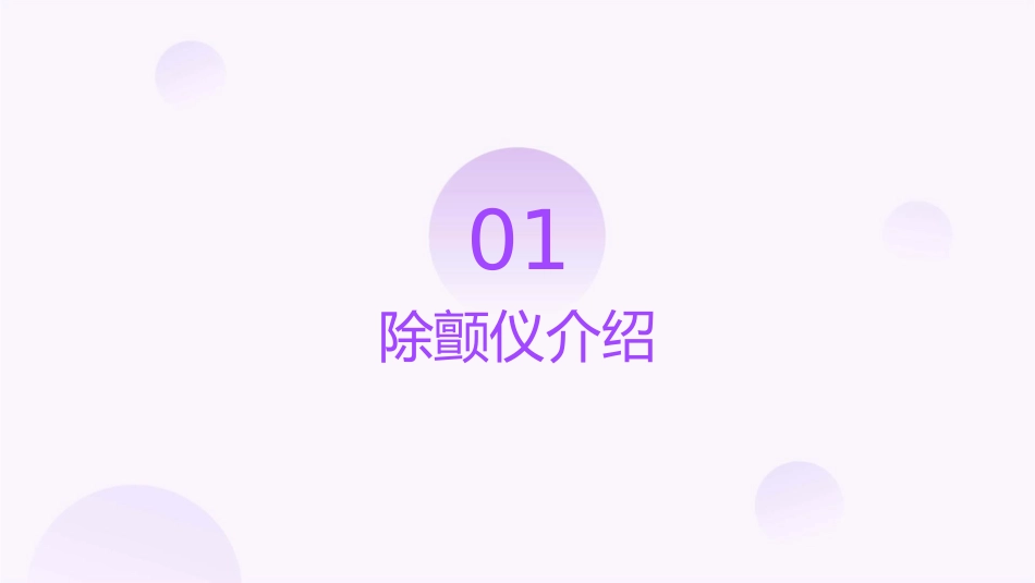 电除颤操作流程(瑞奇德)课件_第3页