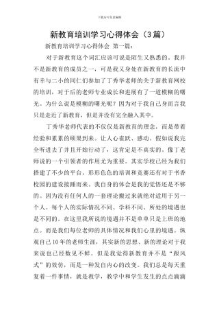 新教育培训学习心得体会(3篇)