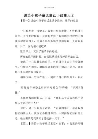 讲给小孩子童话童话小故事大全