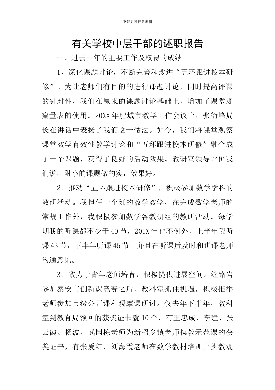 有关学校中层干部的述职报告_第1页