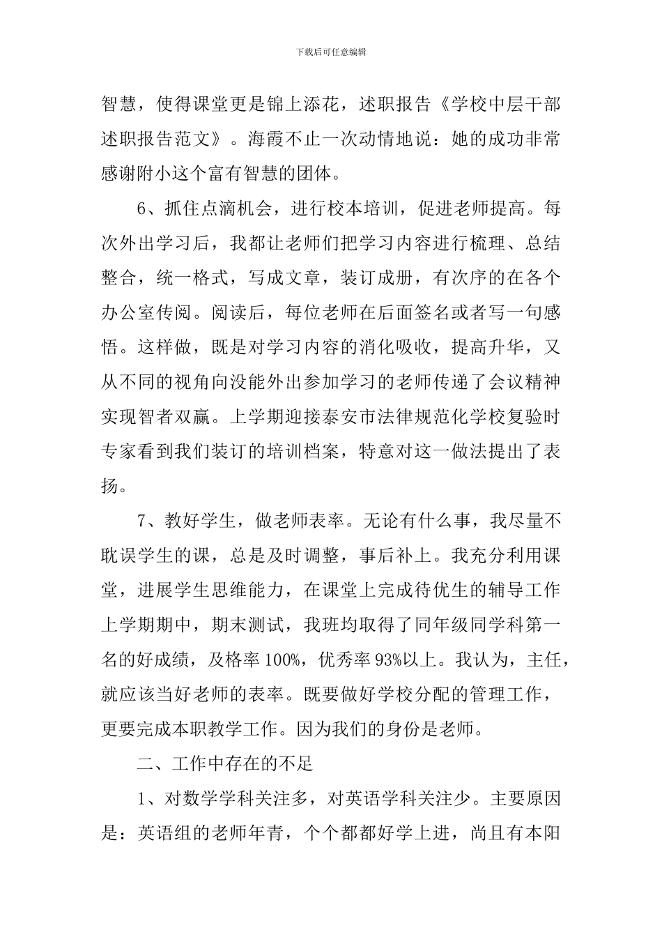 有关学校中层干部的述职报告_第3页