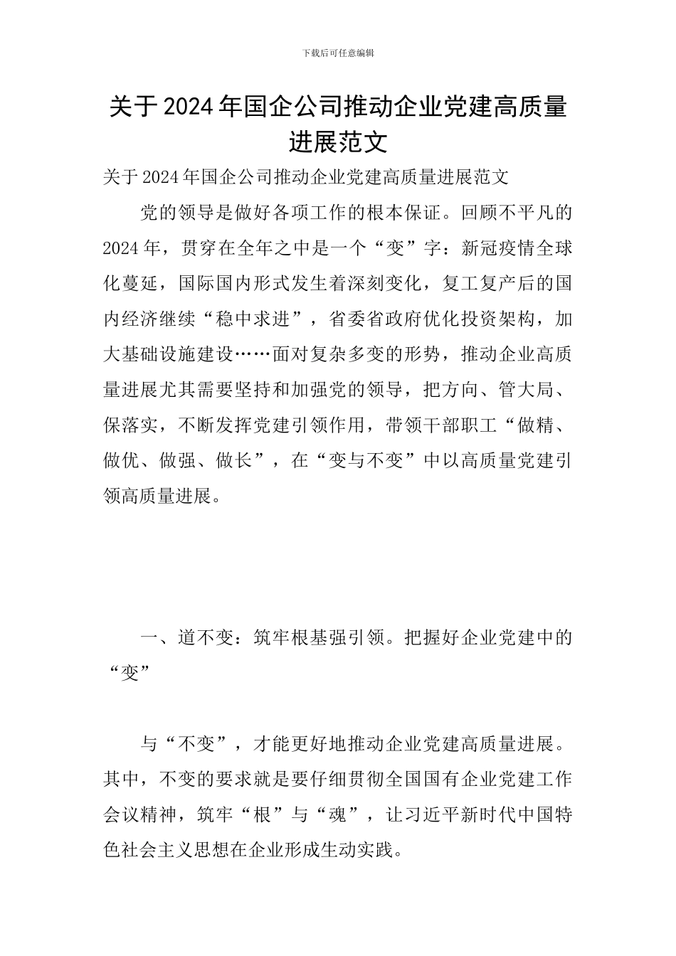 关于2024年国企公司推进企业党建高质量发展范文_第1页