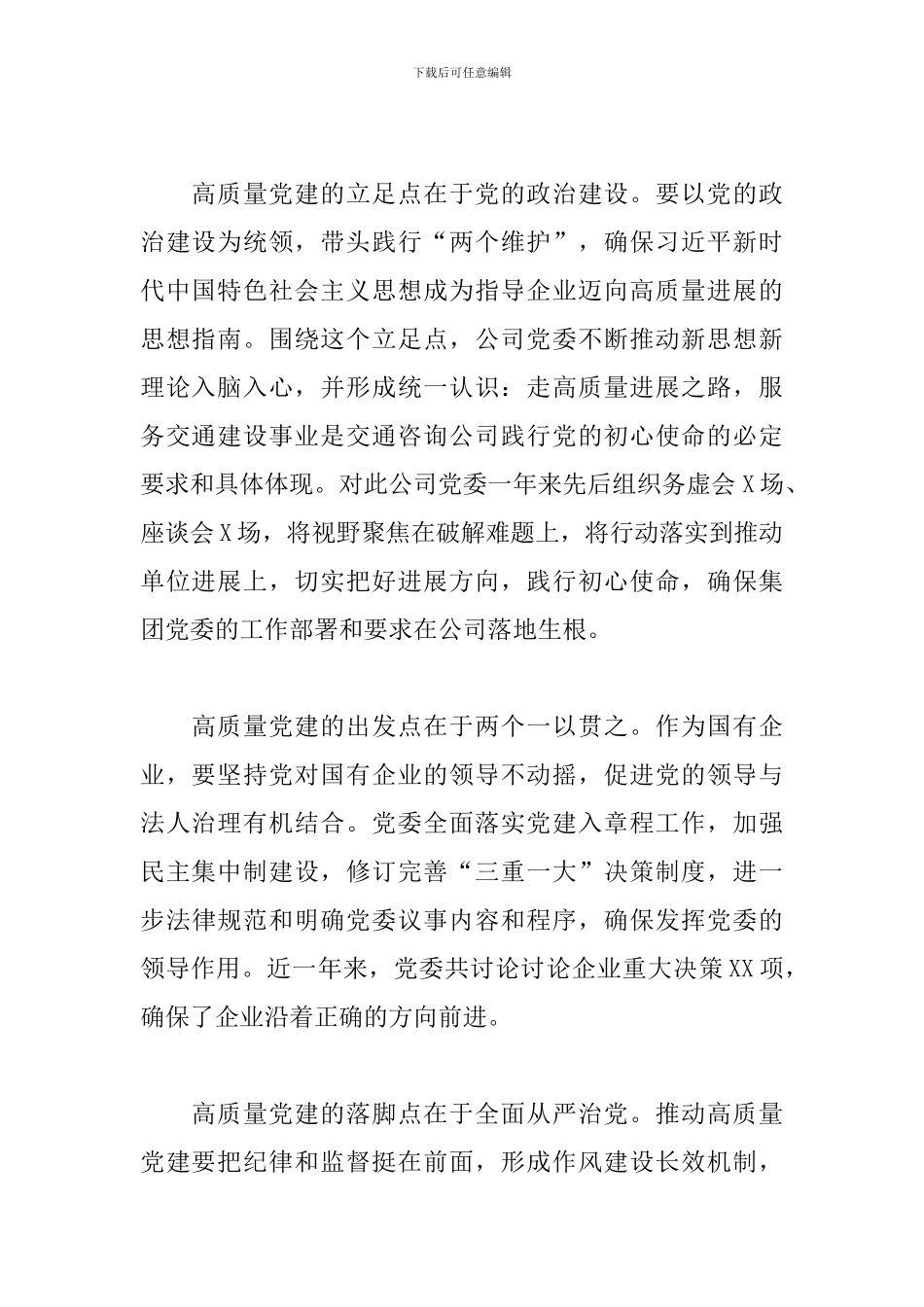 关于2024年国企公司推进企业党建高质量发展范文_第2页