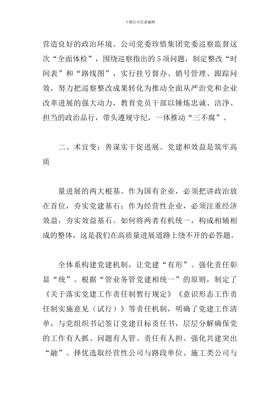 关于2024年国企公司推进企业党建高质量发展范文_第3页